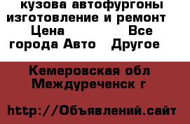 кузова автофургоны изготовление и ремонт › Цена ­ 350 000 - Все города Авто » Другое   . Кемеровская обл.,Междуреченск г.